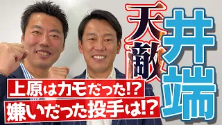 【天敵!? 井端弘和登場】嫌いだった投手と得意だった投手を聞いたら上原がカモだった!?【実は○○を見抜いていた】【ドン引き】【同級生やん勘弁して】【巨人中日】