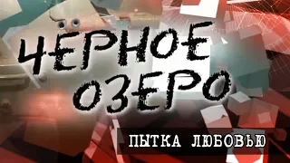 Пытка любовью. Черное озеро #86 ТНВ