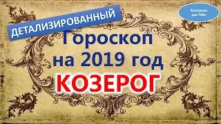 Гороскоп на 2019 год Козерог