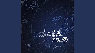 满天星辰不及你 (可爱版)