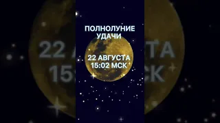 Загадываем желания! 22 августа 2021 королевское полнолуние удачи, желаний, достижения целей.