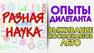 Опыты дилетанта. Выживание космонавтов. Лето. HD