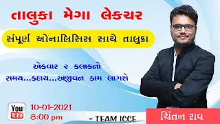 તાલુકાનું સંપૂર્ણ એનાલિસિસ|તાલુકા યાદ રાખવાનો અલગ માર્ગ|Chintan Rao|ICCE