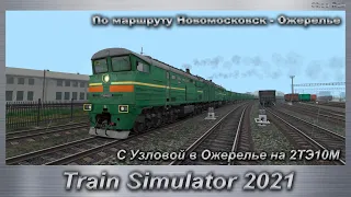 Train Simulator 2021 С Узловой в Ожерелье на 2ТЭ10М По маршруту Новомосковск - Ожерелье