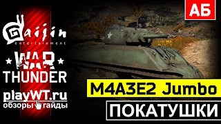 Покатушки на M4A3E2 Jumbo & Cobra King: Годнота же! / War Thunder