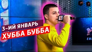 3-ий Январь - Хубба Бубба  ( Live @ Радио ENERGY)