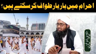 Ihram ki halat mai bar bar tawaf karna kisa hai | Muftiajmalghani