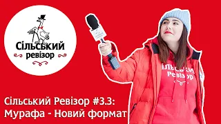 Сільський Ревізор #3.3: Мурафа - Новий формат