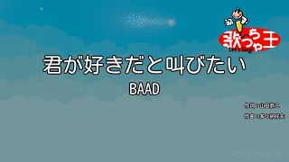 【カラオケ】君が好きだと叫びたい / BAAD