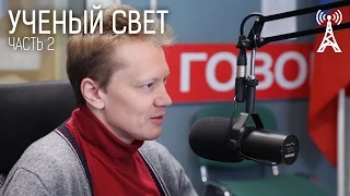 Ученый свет: Астрофизик Сергей Попов о черных дырах