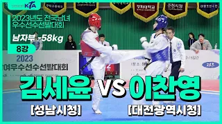 김세윤(성남시청) vs 이찬영(대전광역시청) | 8강 남자부 -58kg | 2023년도 전국남여우수선수선발대회