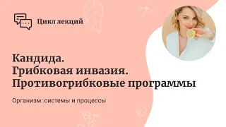 Грибковая инвазия. Кандида. Противогрибковые программы.