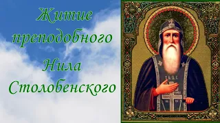 Житие преподобного Нила Столобенского.