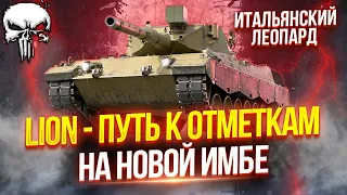 LION - ПЕРВЫЙ ТЕСТ-ДРАЙВ НОВОЙ ИМБЫ ИЗ КОНСТРУКТОРСКОГО БЮРО — ИТАЛЬЯНСКИЙ ЛЕОПАРД С ДОЗАРЯДКОЙ! 🦁