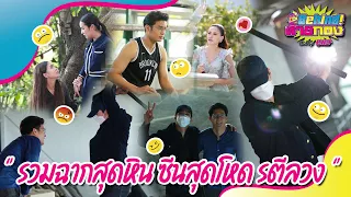 Behind ท้ายกอง : EP.13 l รวมฉากสุดหิน ซีนสุดโหด "รตีลวง"