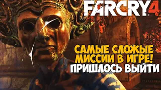 Самая Непроходимая Версия Far Cry 4 - Hard mod - Часть 12