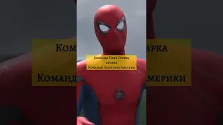 Команда Тони Старка против Команды Капитана Америки! #marvel #avengers #ironman #spiderman #shorts