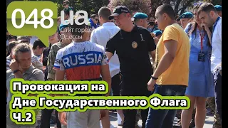 Провокация на Дне Государственного Флага в Одессе ч.2