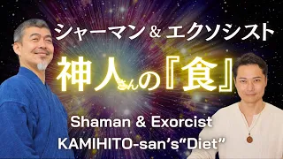 【未公開動画】宇宙指導靈団と正式に靈媒契約を交わし活動する神人さんに『食』について質問→深い感銘を受けました《神人さんとの対話》Dialogue with KAMIHITO-san
