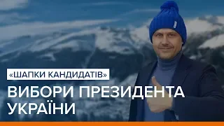 Вибори президента України: «шапки» кандидатів | Ваша Свобода