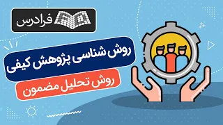 آموزش روش‌ شناسی پژوهش‌ های کیفی – روش تحلیل مضمون