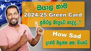 Green Card ප්‍රතිඵල නිකුත් උනා | DV Lottery 2024-25 | ඇමරිකා සිහිනය වෙලාද? | SL TO UK