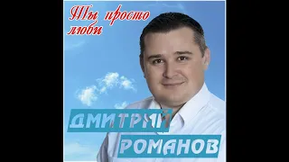 Дмитрий Романов - Ты просто люби