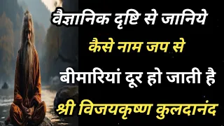 कैसे होता है सांस -सांस का सुमिरन ? निरंतर साँसो की माला से कैसे हो नाम जप श्री विजयकृष्ण कुलदानंद।