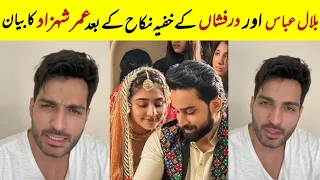 Bilal Abbas And Dur e Fishan Secretly married? | Shehzad Omer Explained their Relationship