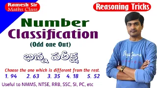 Reasoning Tricks in Telugu I Number Classification (odd one out) I Useful to all exams I Ramesh Sir