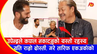 Upendra Subbaले कपाल नकाट्नुको रहेछ यस्तो रहस्य | Prabin Khatiwada संग यति राम्रो दोस्ती  | Mansara