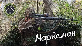 Марксман/Marksman. Airsoft sniper. Страйкбол в Сочи.