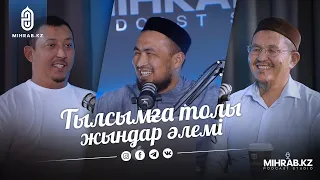 Жын әлемі | Ұстаз Данияр Жұмабеков, Мадияр Серікбаев