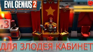 Evil Genius 2 Прохождение.#3 Поклонница и кабинет для злодея!