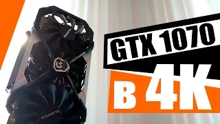 На что способна GTX 1070 в 4K - выжимаем 60FPS в Ultra HD (Ведьмак 3, Watch Dogs 2 и др.)