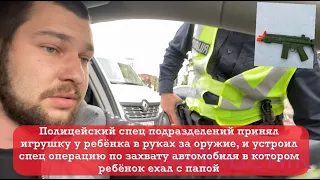 Спецоперация полиции по изъятию игрушечного автомата у ребёнка