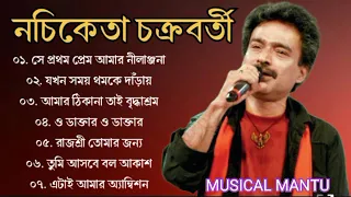 নচিকেতা চক্রবর্তীর - অসাধারণ কিছু গান || Nachiketa Chatterjee Superhit Songs || Nonstop Nachiketa