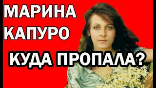 МАРИНА КАПУРО: "МЕНЯ ВЫКИНУЛИ ИЗ ШОУ-БИЗНЕСА"