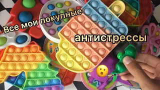 🧁 ПОКАЗАЛА ВСЮ КОЛЛЕКЦИЮ ПОКУПНЫХ АНТИСТРЕССОВ 🧁 😮