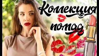 Красивые помады/ моя коллекция косметики для губ /Mac/Nyx/Sinsation Cosmetics/Bobbi Brown/Armani