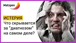 ► "ИСТЕРИЯ" ИЛИ СИМПТОМ ПАНИЧЕСКОЙ АТАКИ, ПОГРАНИЧНОГО РАССТРОЙСТВА ЛИЧНОСТИ И Т.Д.? | Мацпен