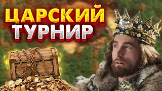 Rusaoc Cup #57 | Arena! - ЦАРСКИЙ ТУРНИР СРЕДИ КОРОЛЕЙ! - АОЕ2