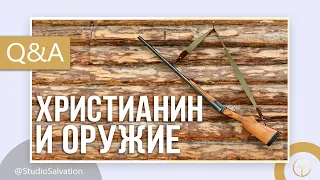 Можно ли христианину иметь оружие? | "Вопросы и Ответы" | Андрей Чумакин