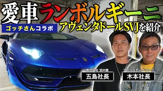 【愛車紹介】ゴッチさん登場！1億円の愛車、ランボルギーニを紹介！