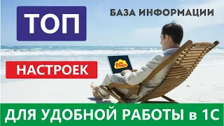 Топ 5 настроек для удобной работы в 1С