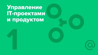 1. Управление IT-проектами и продуктом. Что такое управление проектами и продуктами | Технострим