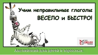 Неправильные глаголы в стихах. Английский для детей