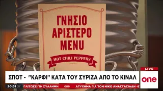 Το νέο προεκλογικό σποτ του ΚΙΝΑΛ με «καρφιά» και… τενεκεδάκια