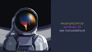 Видеоредактор Windows 10. Как пользоваться.