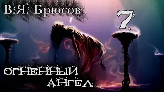 В.Я. Брюсов "Огненный ангел". Часть 7